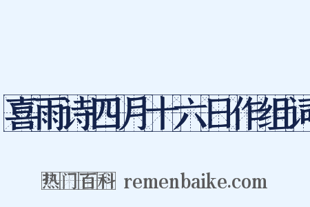 喜雨诗四月十六日作组词是什么意思的图片